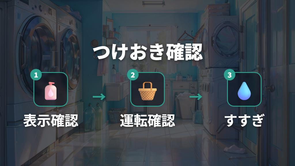 クリーナー使用時のつけおき時間は洗剤表示を優先する
