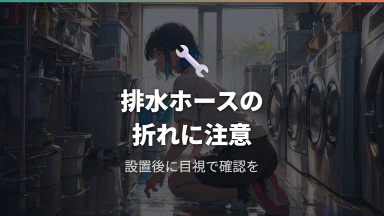 ドラム式洗濯機排水つまりの予防と開閉方向の関連性