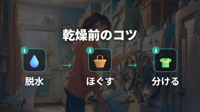 乾燥効率を上げる洗濯のコツは脱水とほぐしから始める