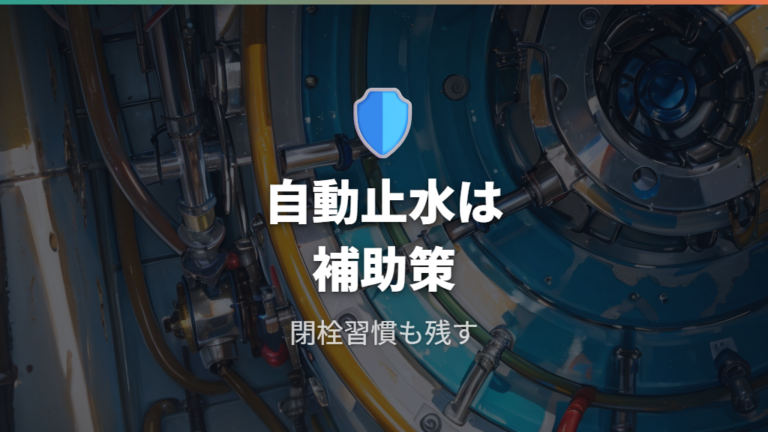 自動止水栓で閉め忘れに備えるときの限界