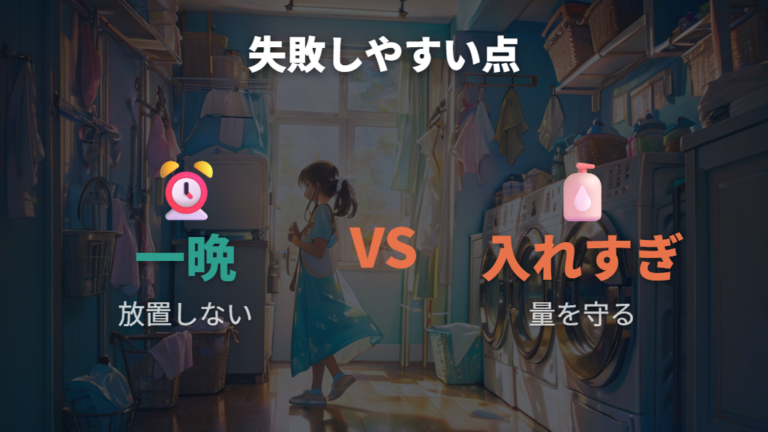 浸け置きで失敗しやすい点は長時間放置と入れすぎ