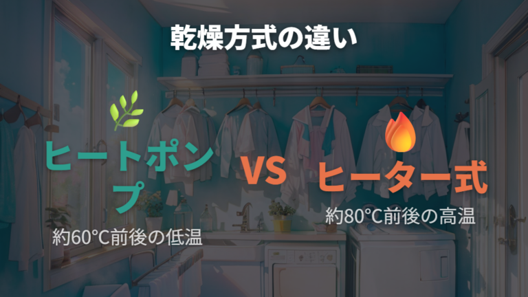 ドラム式洗濯機おすすめ価格.comで比較する乾燥方式の違い