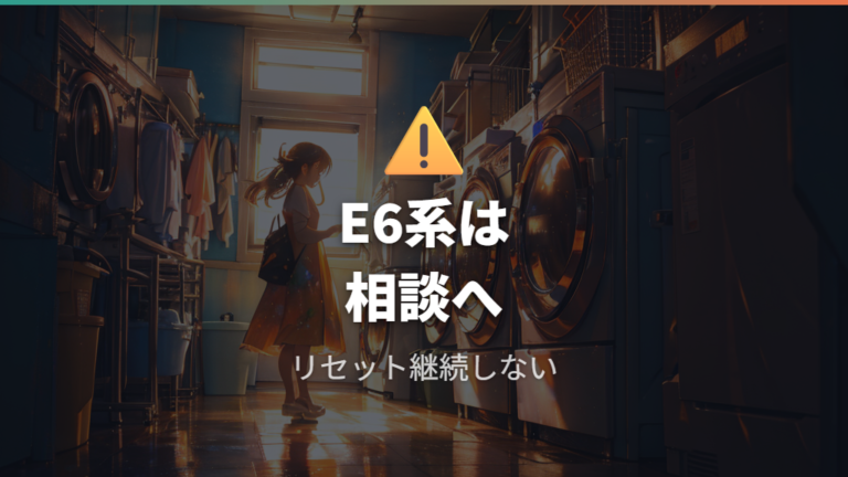再発する危険表示はE6などをどう判断する?