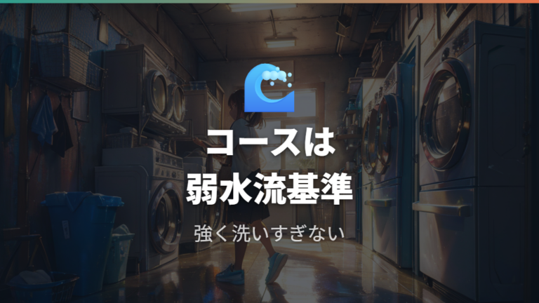 靴洗いに向くコース設定は条件確認して選ぶ