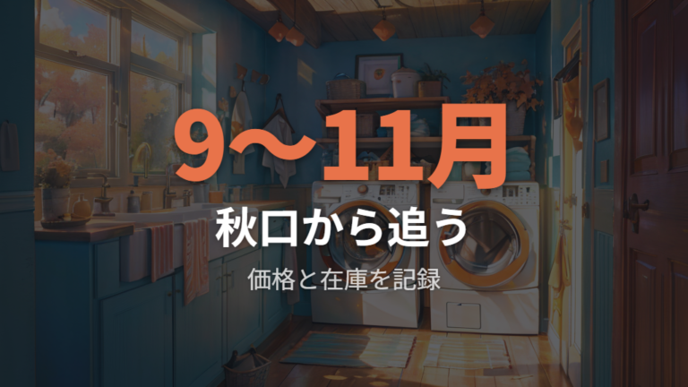 型落ちが安くなる時期は秋口から在庫を追う