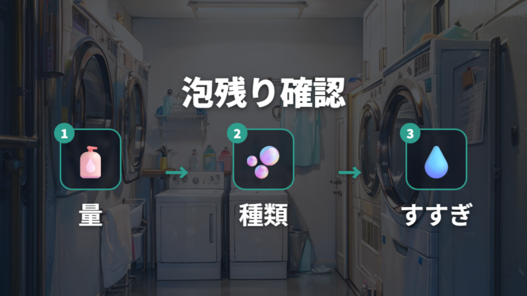 泡残りやすすぎ不足の原因は複数ある