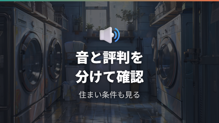 壊れやすさや運転音の評判は公式スペックと口コミを分けて見る