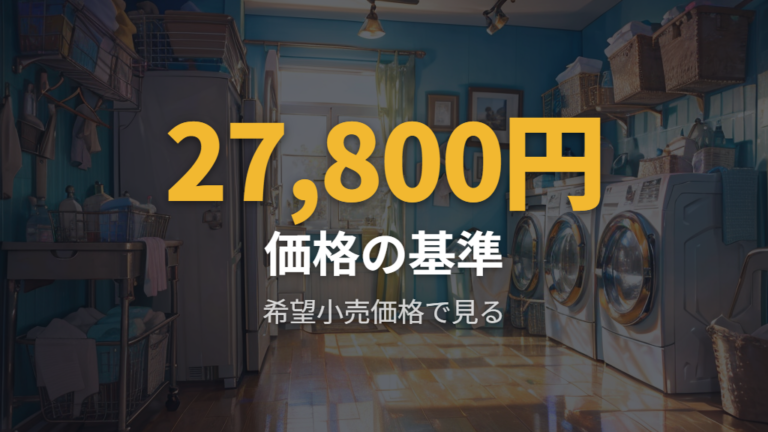 価格相場と安く買うコツは発売時公表価格と現在実売目安を分けて見る
