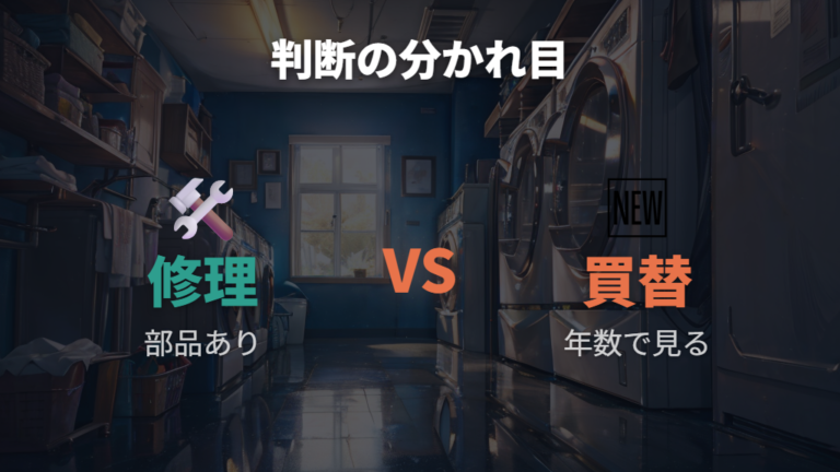 修理か買い替えかの判断は年数と部品で見る