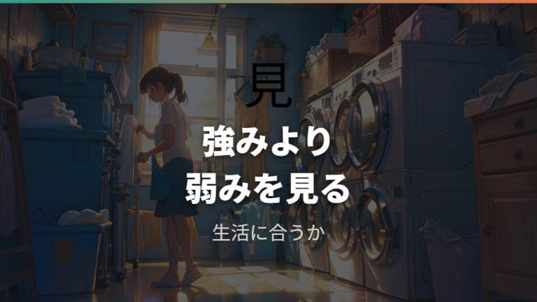 購入前に確認したい強みと弱みを整理する