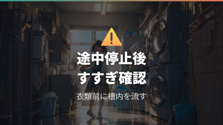 槽洗浄中の途中停止と注意点はすすぎ残しを避けること