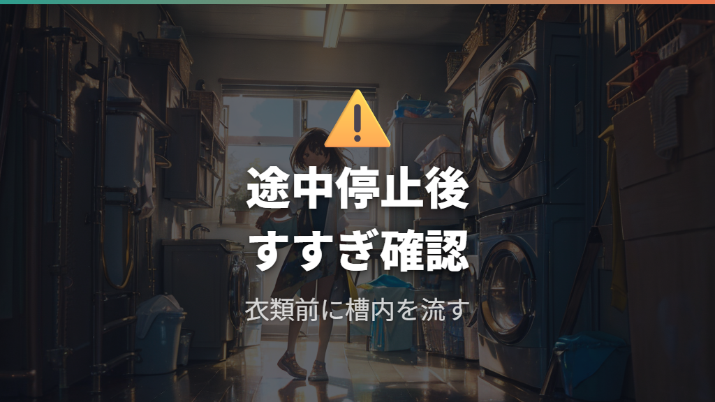 槽洗浄中の途中停止と注意点はすすぎ残しを避けること