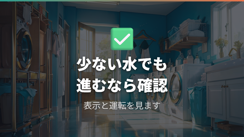 少ない水量でも正常なケースを故障と見分ける