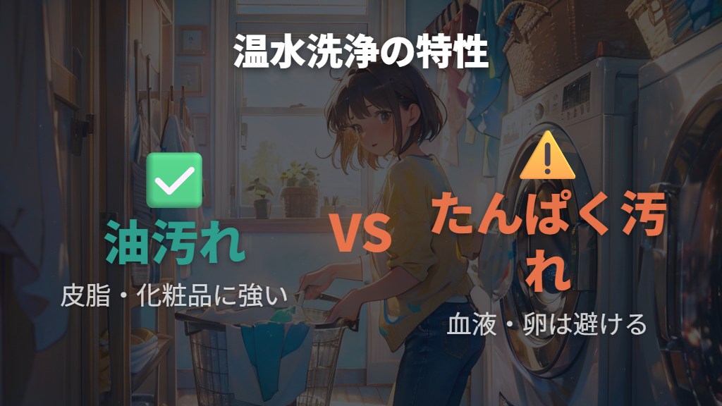 温水洗浄コースの特性と使用上の注意点