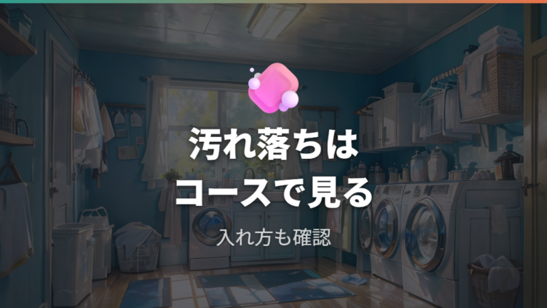 汚れ落ちと洗浄コースはどこまで期待できるか