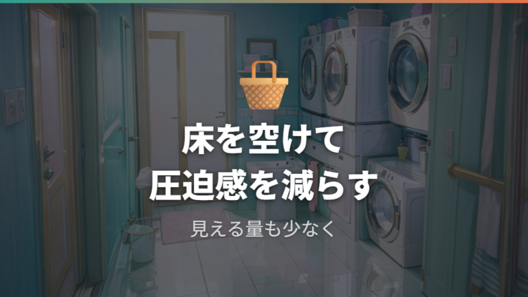 狭い洗面所で圧迫感を減らすコツ
