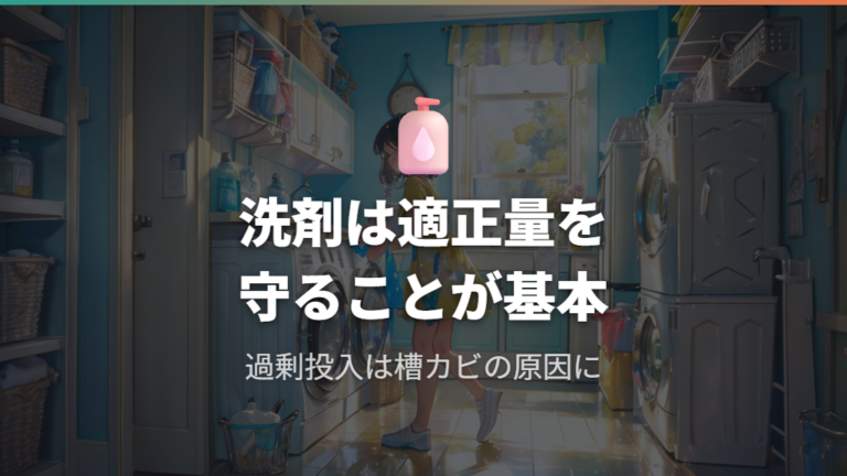 ドラム式洗濯機洗剤の適正投入量とコンパクト機向け選び方