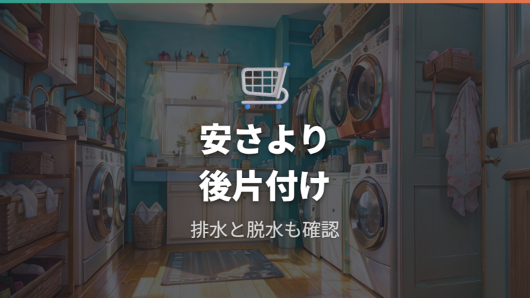 価格比較の前に確認する条件は一時的なセール価格に引っ張られない