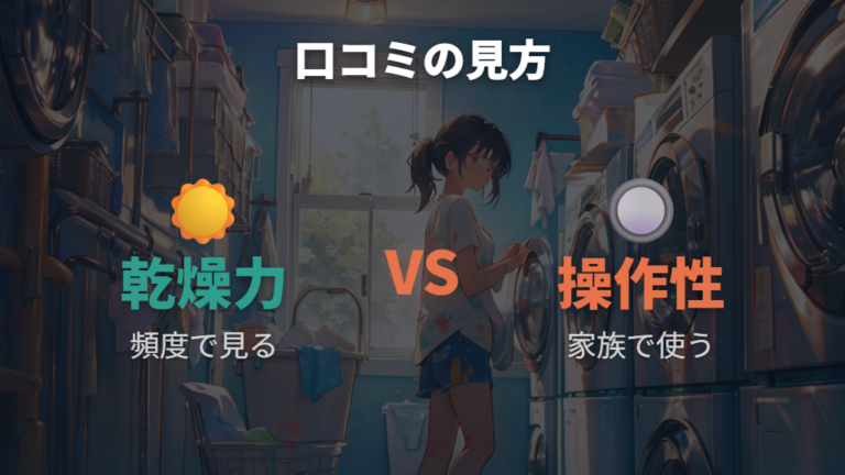 口コミで多い評判と注意点は乾燥力と操作性に分かれる