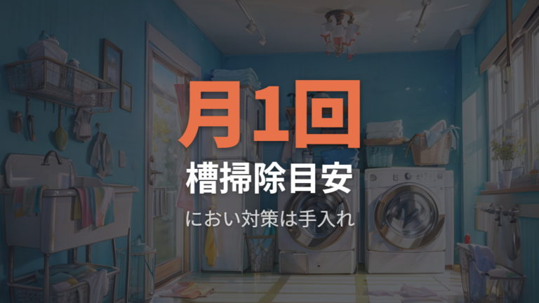 洗剤カスとにおいを防ぐ手入れは月1回を目安にする