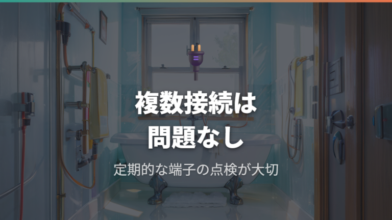 既存コンセントへの複数接続とアース端子共用の安全性