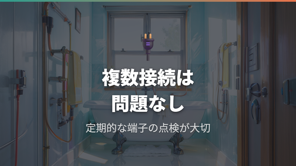 既存コンセントへの複数接続とアース端子共用の安全性