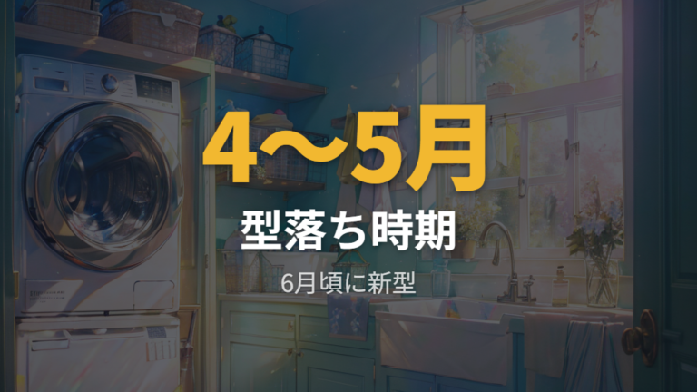 新製品の発売時期と買い時はいつか