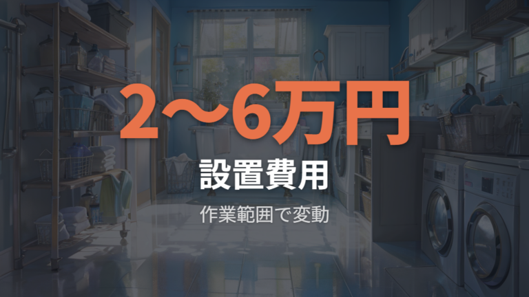 後付けや交換にかかる費用を比較する