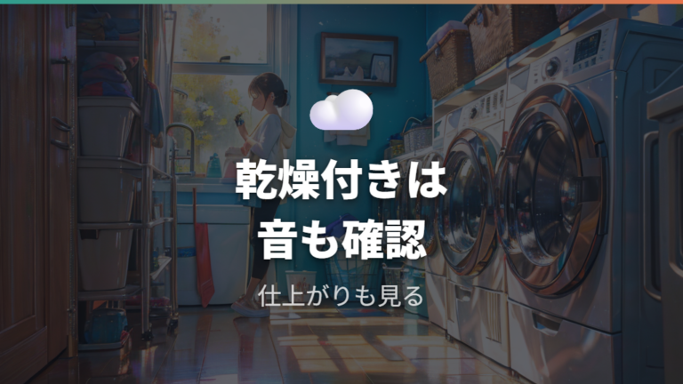 乾燥付きモデルを選ぶ前に仕上がりと音を確認する