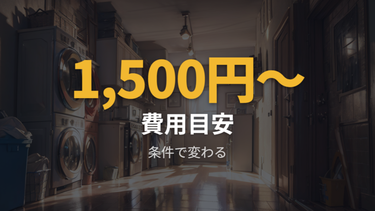 業者に任せたほうがよいケースを費用感で比べる