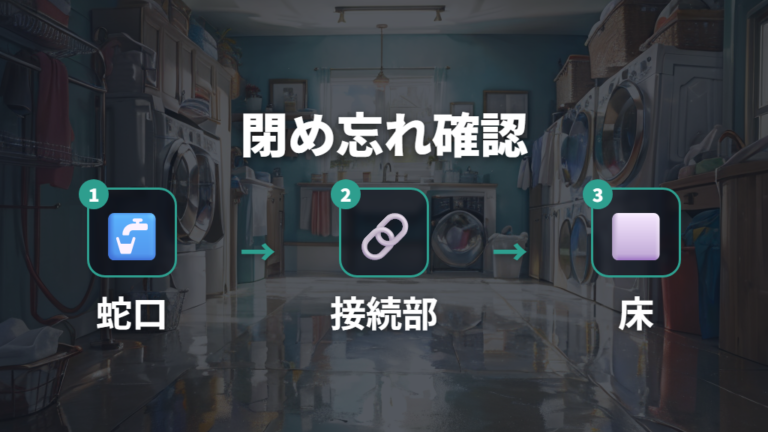 閉め忘れたときは水漏れの有無を順番に確認する