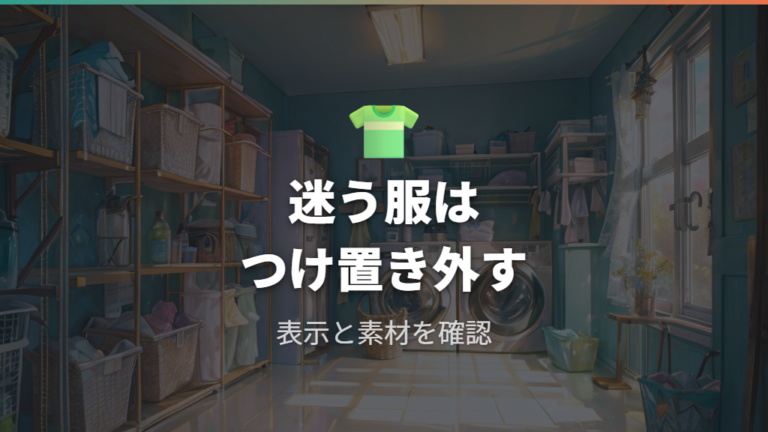 つけ置きで失敗しやすい衣類は水洗い表示と素材で避ける