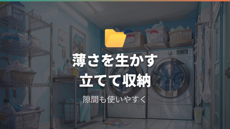省スペースにしまう工夫はファイルボックスや隙間収納も使う