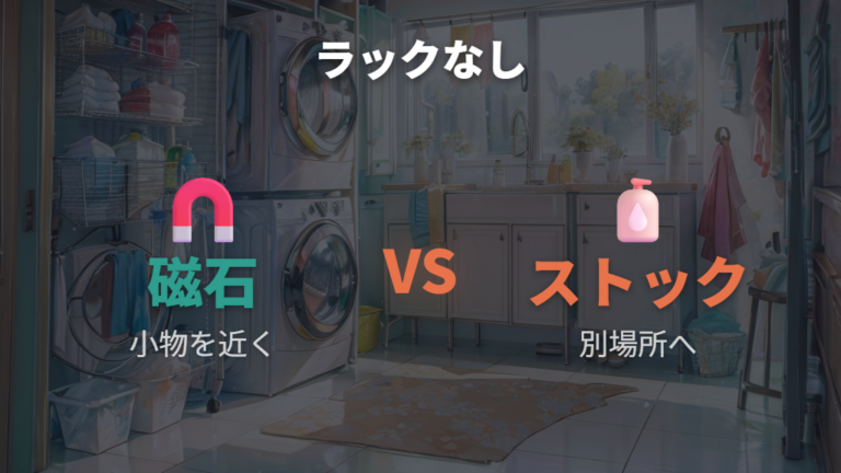 ラックを置かない収納でも足りる?
