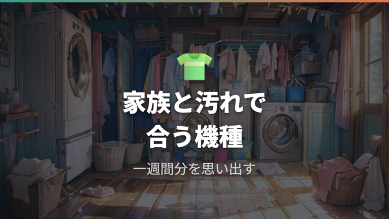 購入前に後悔しやすい点は家族構成と汚れの種類で変わる