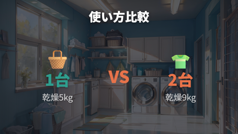 洗濯乾燥機と2台使いはどっちが合う？