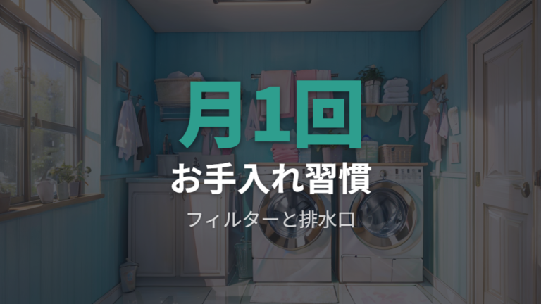 エラーを防ぐ日常のお手入れはフィルターと排水口から始める