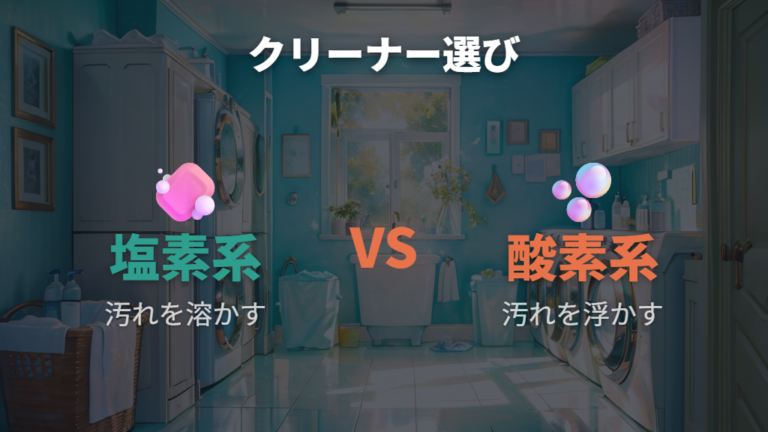 洗濯槽クリーナーは塩素系と酸素系の違いで選ぶ