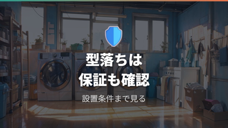 型落ちと価格帯の狙い目は保証も含めて見る