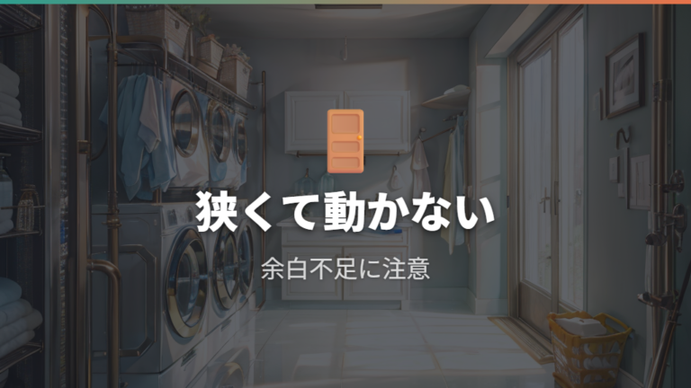 口コミで見られる不満の一例は狭くて動かせないケース