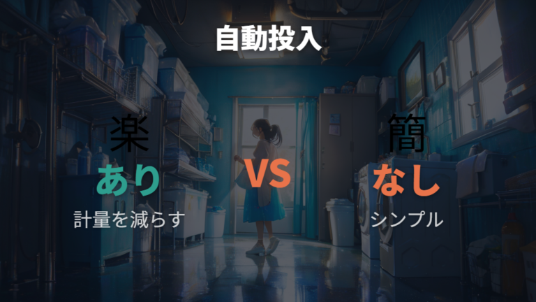 自動投入ありとなしの違いで選ぶ