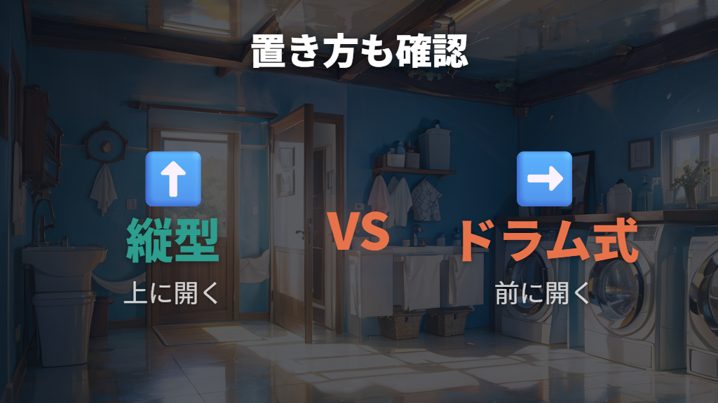縦型とドラム式は容量だけでなく置き方も違う
