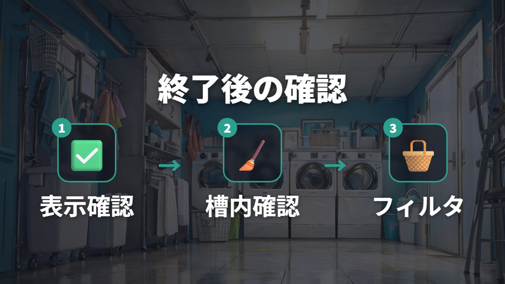 槽洗浄後に時間を増やさないフィルター確認の流れ