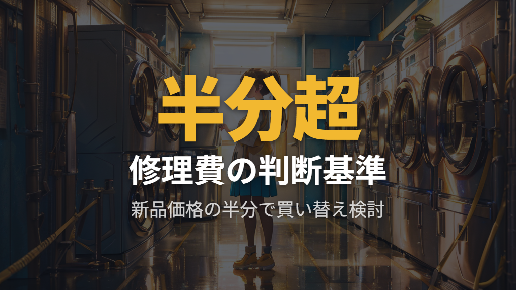 初期費用と修理コストのバランス判断基準