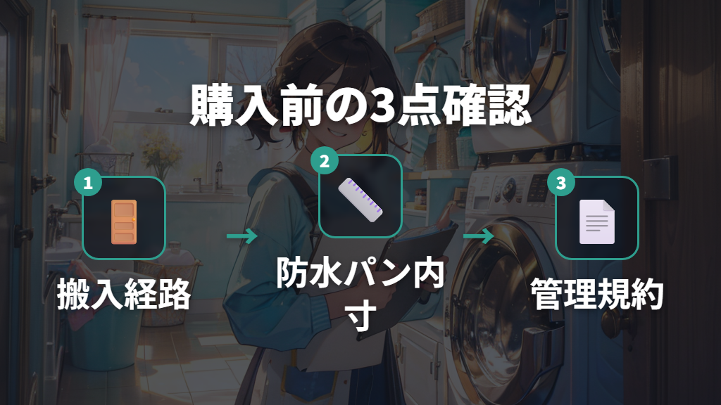 実測チェックリストとメーカーサポートを活用した最終確認