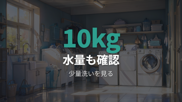 10kgモデルの水量設定など細かな使い勝手を見る