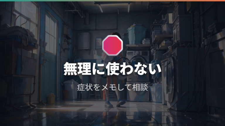 横にした後の故障サインが消えないときは無理に使わない
