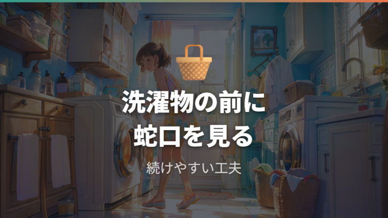 毎回閉める習慣を続けるための現実的な工夫