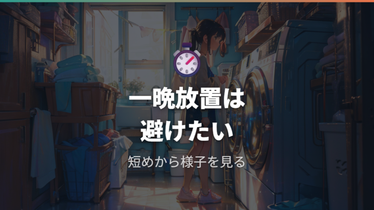 長時間つけ置きのリスクは一晩放置で高まりやすい