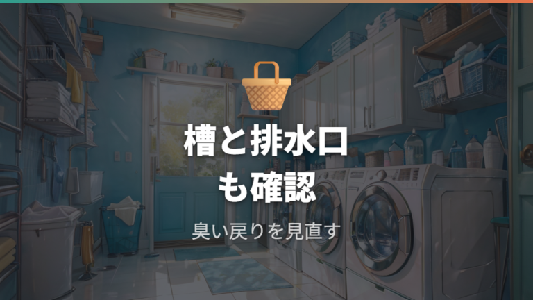 浸け置きで失敗しやすい点を避ける洗濯槽ケア